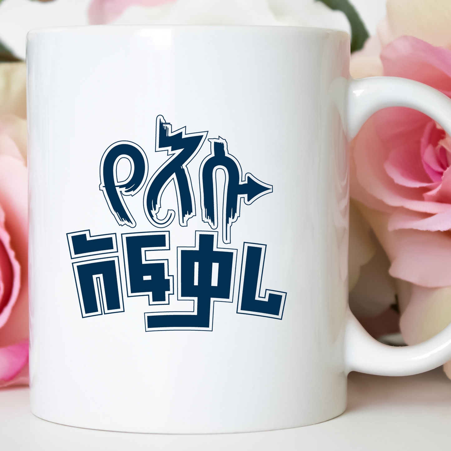 Yesu Afkari 11oz Ceramic Mugs