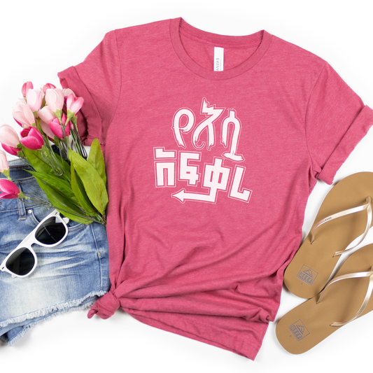 Yesua Afekari Ethiopian unisex T-Shirt